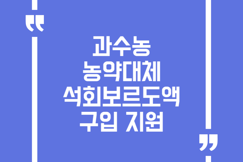 과수농 농약대체 석회보르도액 구입 지원