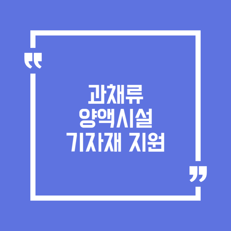 과채류 양액시설 기자재 지원
