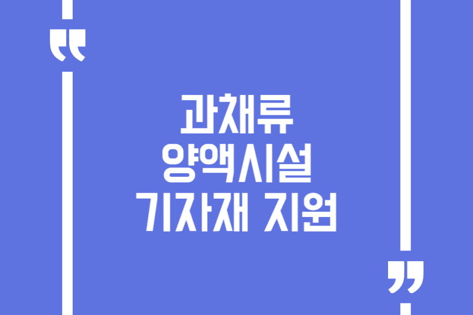 과채류 양액시설 기자재 지원