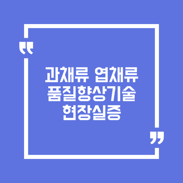 과채류 엽채류 품질향상기술 현장실증