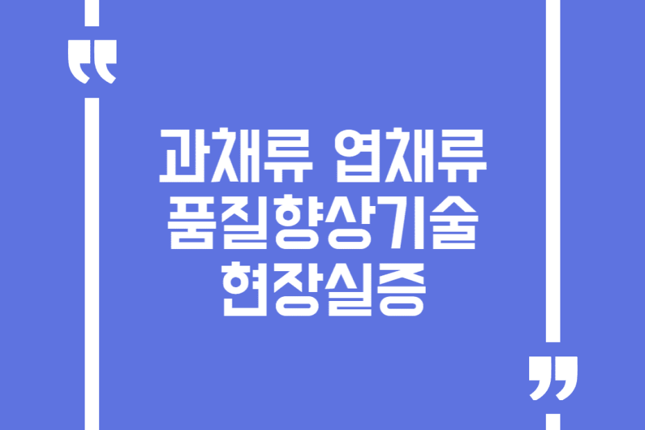 과채류 엽채류 품질향상기술 현장실증