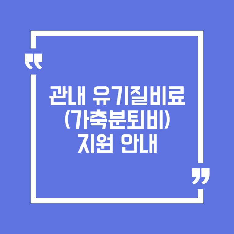 관내 유기질비료(가축분퇴비)지원 안내