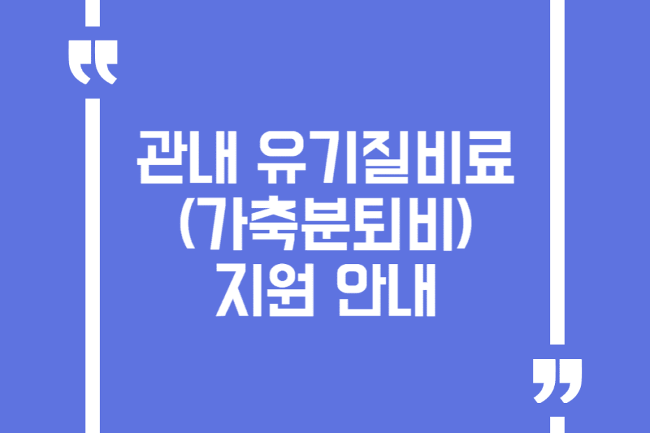 관내 유기질비료(가축분퇴비)지원 안내