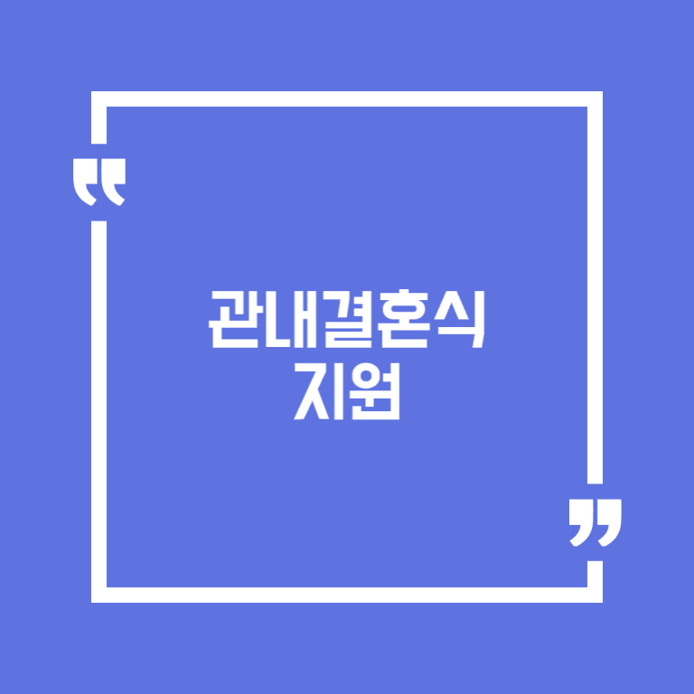 관내결혼식 지원