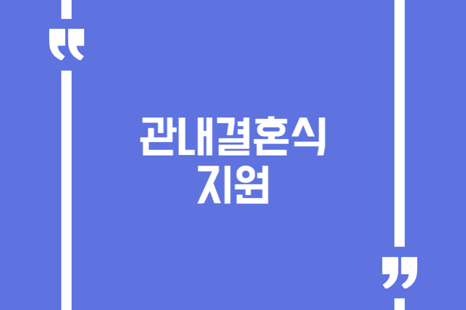 관내결혼식 지원