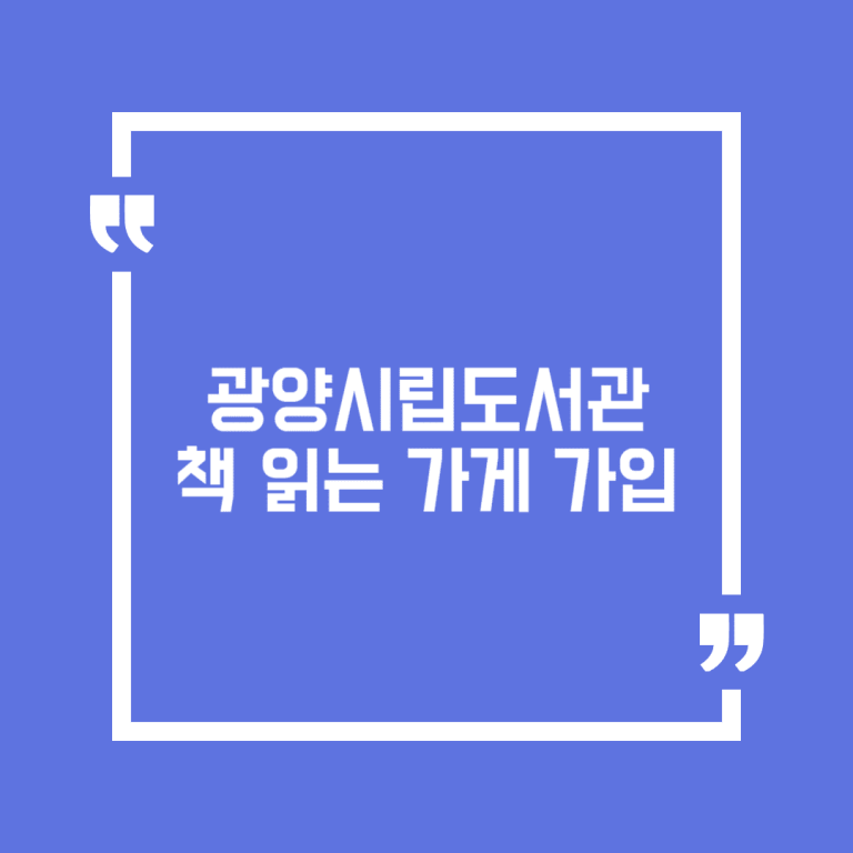 광양시립도서관 책 읽는 가게 가입