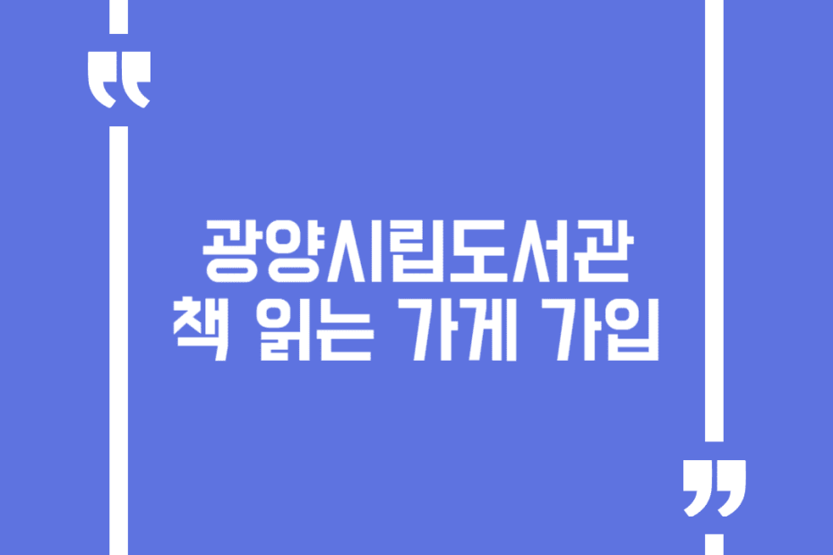 광양시립도서관 책 읽는 가게 가입