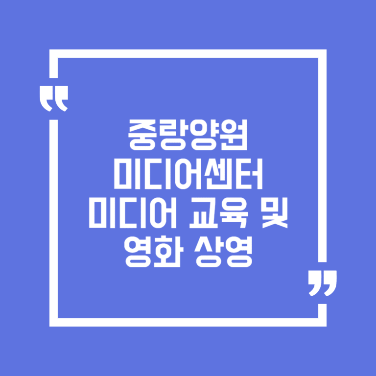중랑양원미디어센터 미디어 교육 및 영화 상영