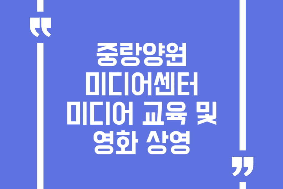 중랑양원미디어센터 미디어 교육 및 영화 상영