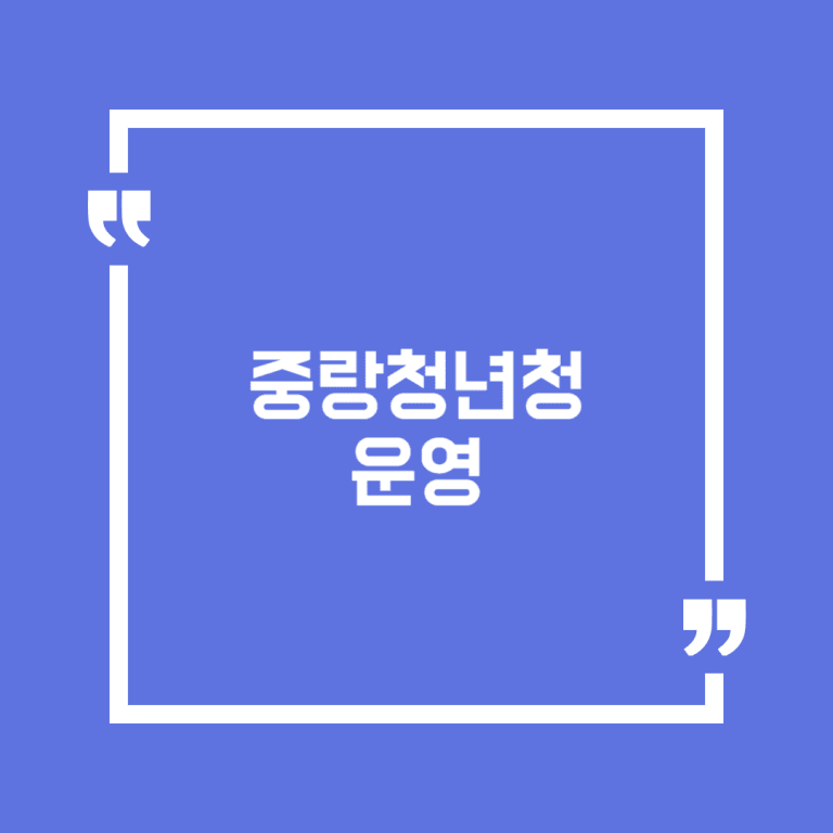 중랑청년청 운영