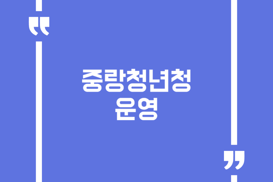 중랑청년청 운영