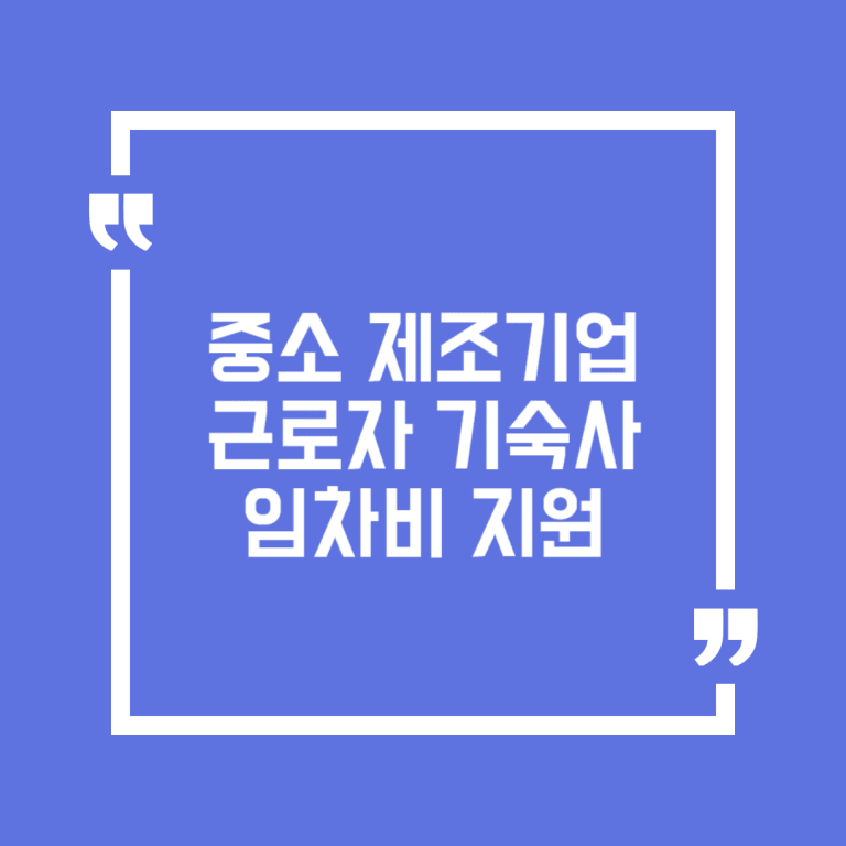 중소 제조기업 근로자 기숙사 임차비 지원