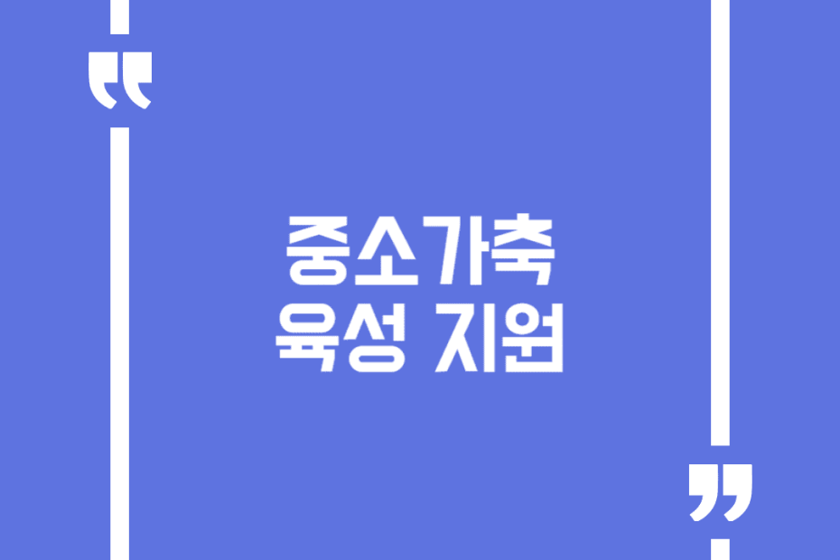 중소가축 육성 지원