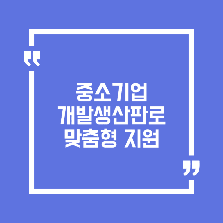 중소기업 개발생산판로 맞춤형 지원