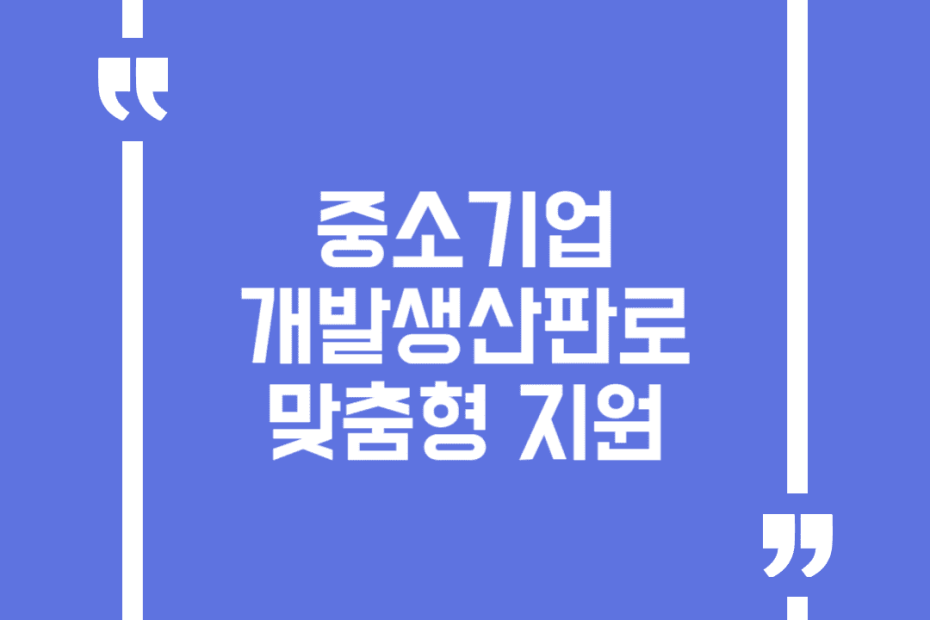 중소기업 개발생산판로 맞춤형 지원