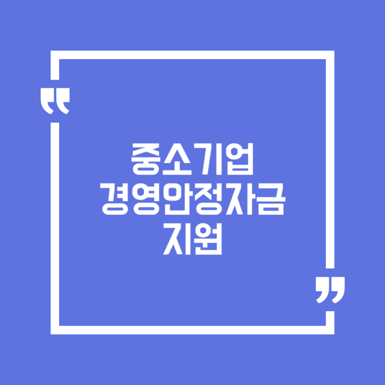 중소기업 경영안정자금 지원