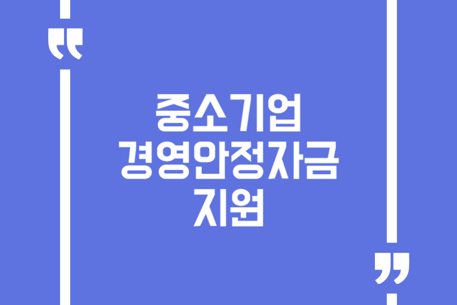 중소기업 경영안정자금 지원
