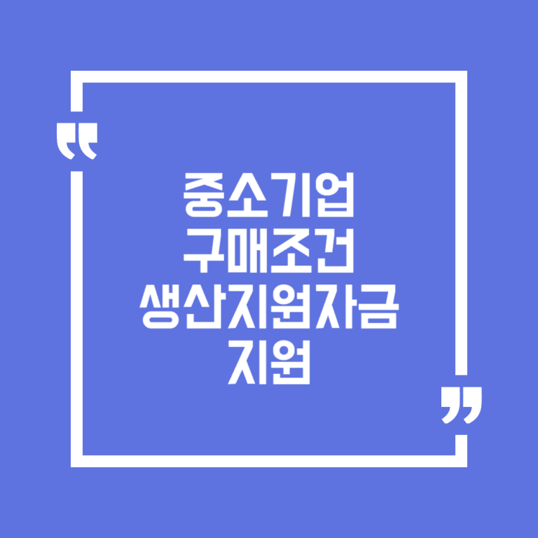 중소기업 구매조건 생산지원자금 지원