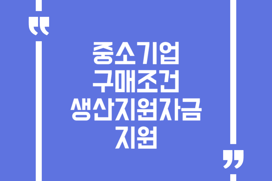 중소기업 구매조건 생산지원자금 지원