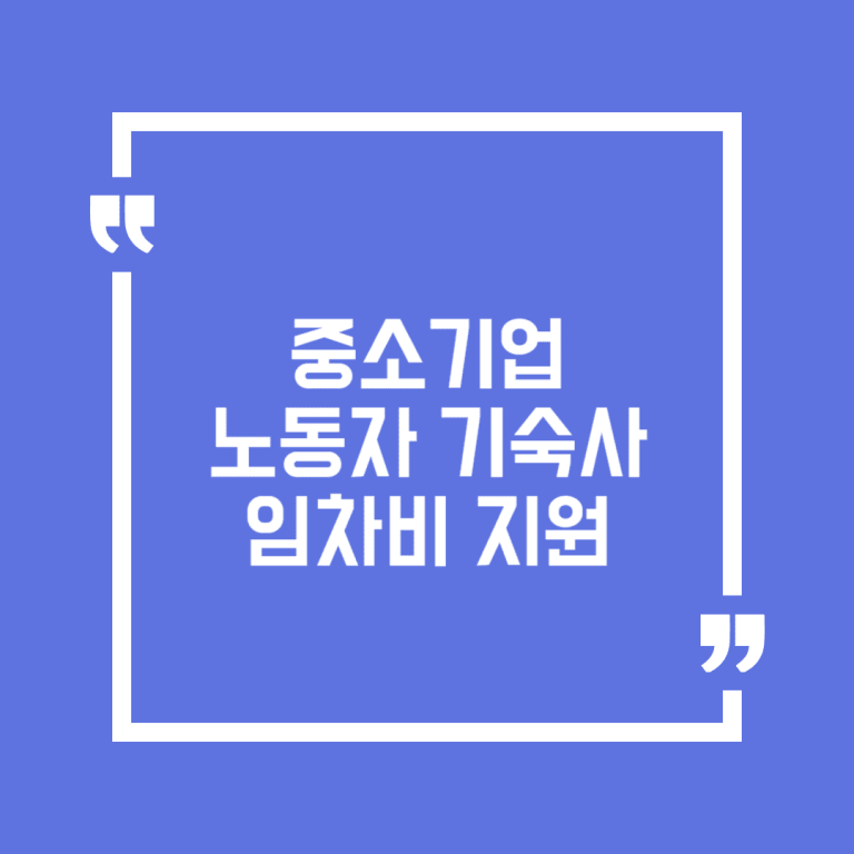 중소기업 노동자 기숙사 임차비 지원