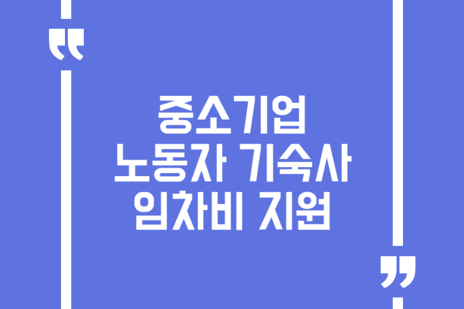 중소기업 노동자 기숙사 임차비 지원