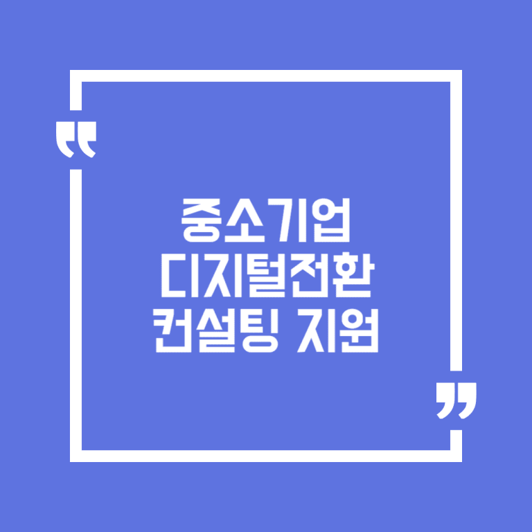 중소기업 디지털전환 컨설팅 지원