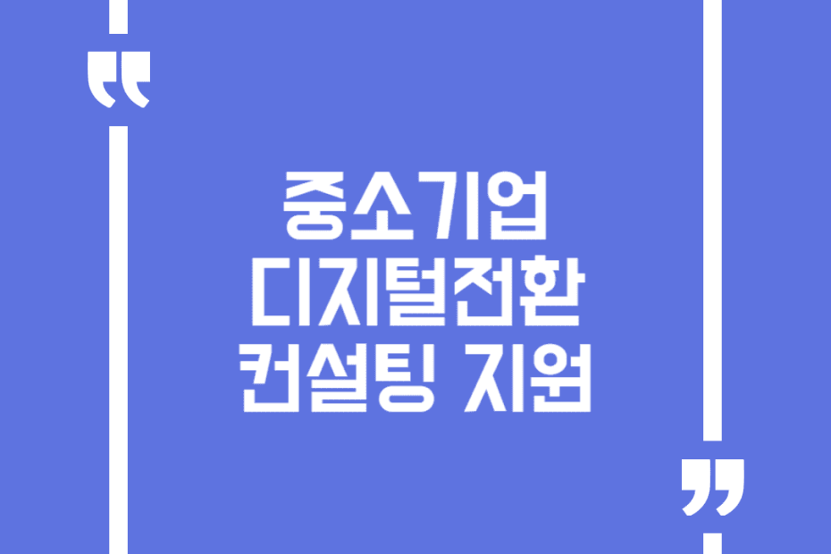 중소기업 디지털전환 컨설팅 지원