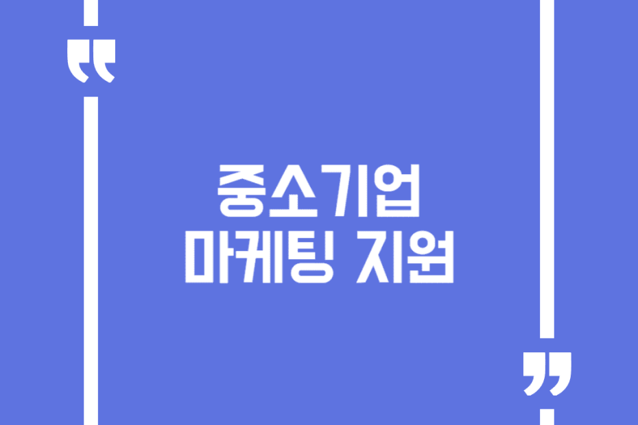 중소기업 마케팅 지원