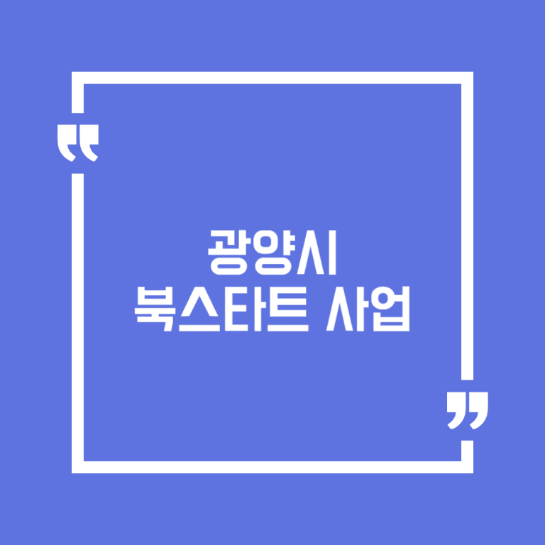 광양시 북스타트 사업