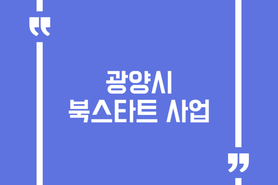 광양시 북스타트 사업