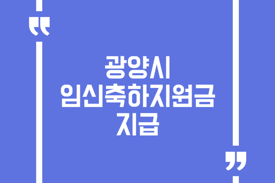 광양시 임신축하지원금 지급