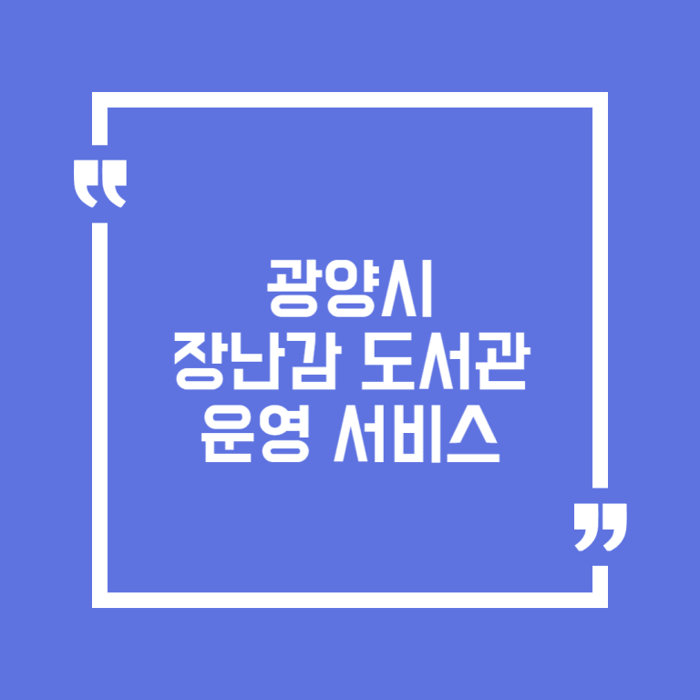 광양시 장난감 도서관 운영 서비스
