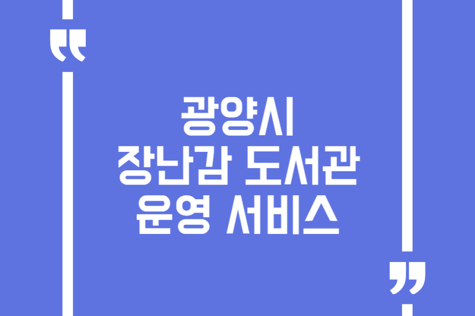 광양시 장난감 도서관 운영 서비스
