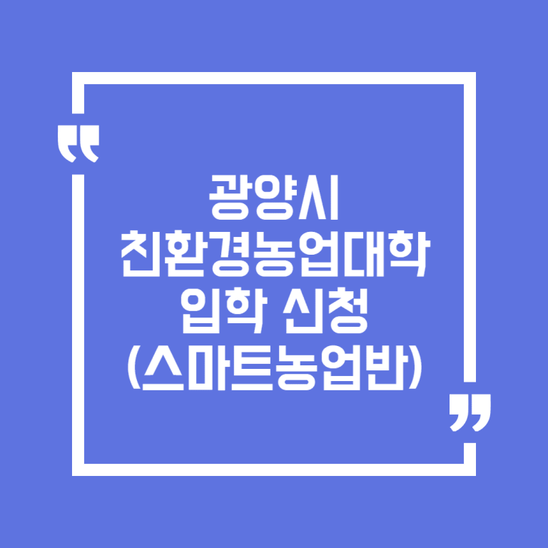 광양시 친환경농업대학 입학 신청(스마트농업반)