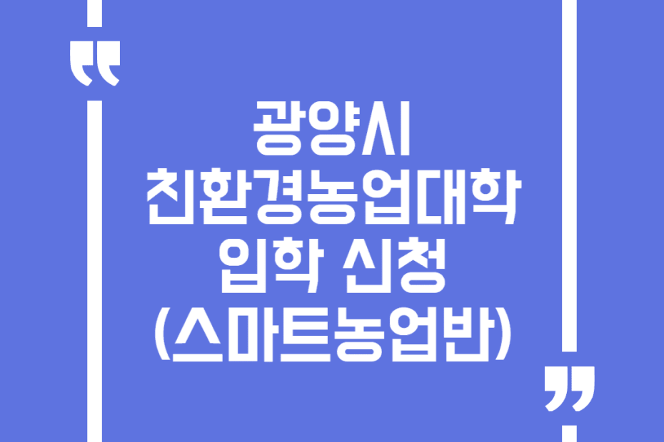 광양시 친환경농업대학 입학 신청(스마트농업반)