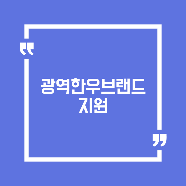 광역한우브랜드지원