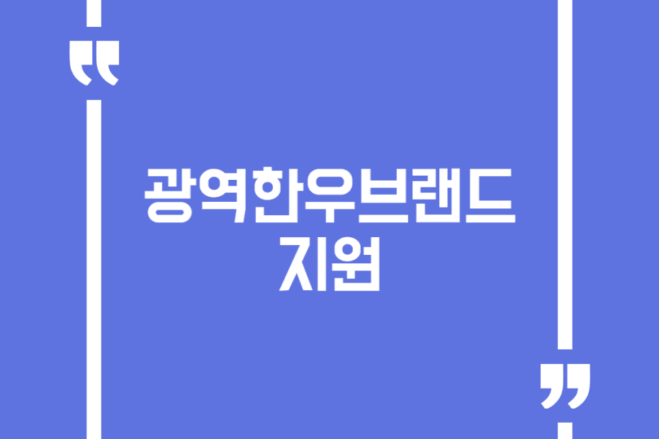 광역한우브랜드지원