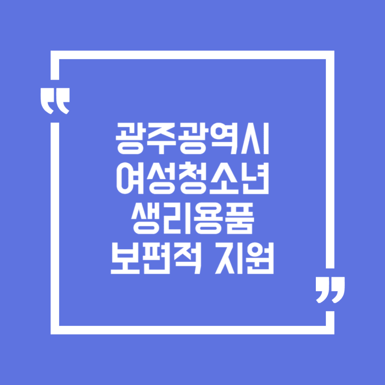 광주광역시 여성청소년 생리용품 보편적 지원