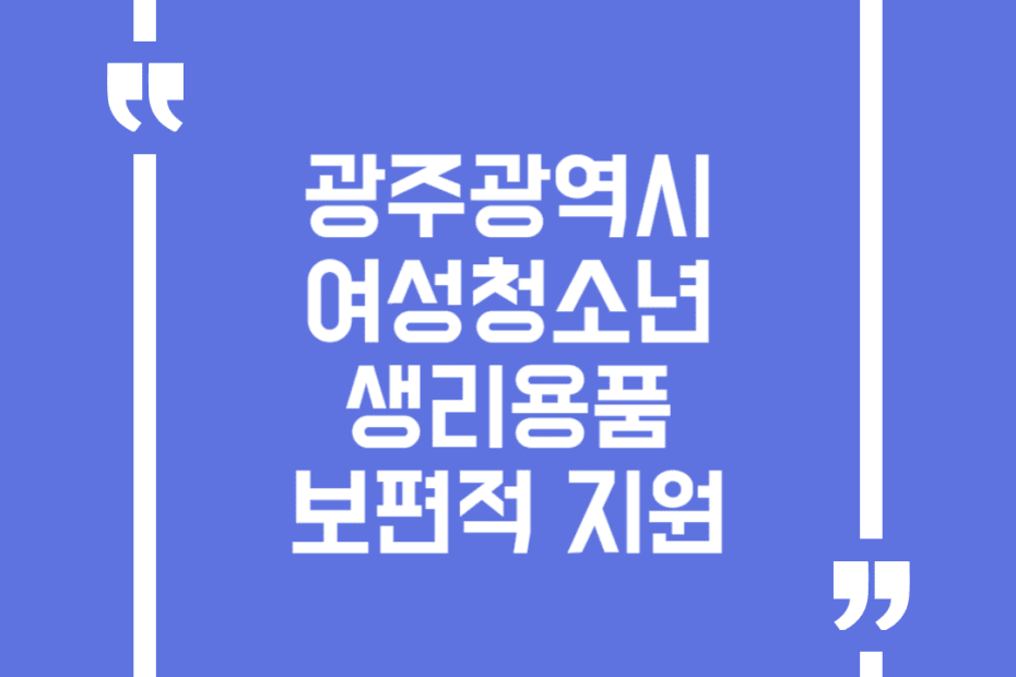 광주광역시 여성청소년 생리용품 보편적 지원