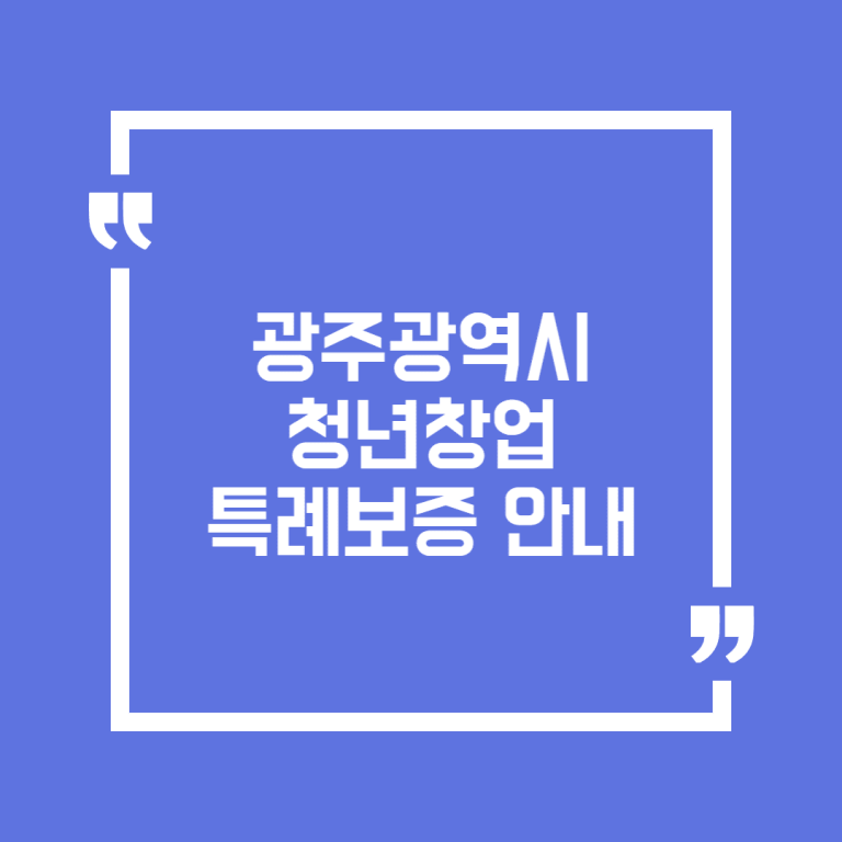 광주광역시 청년창업 특례보증 안내