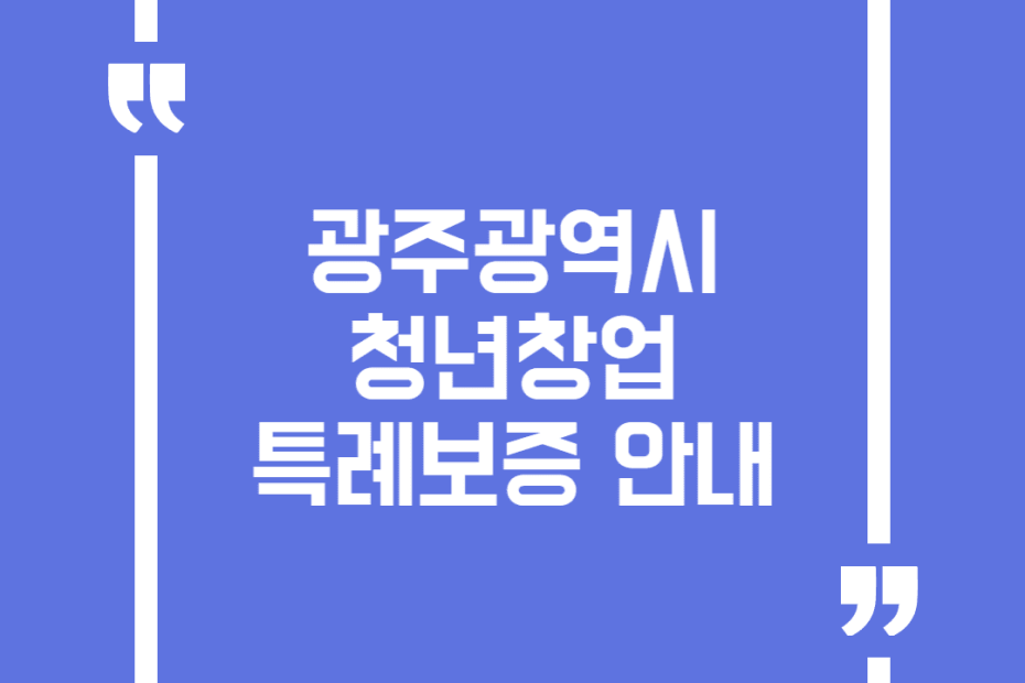 광주광역시 청년창업 특례보증 안내