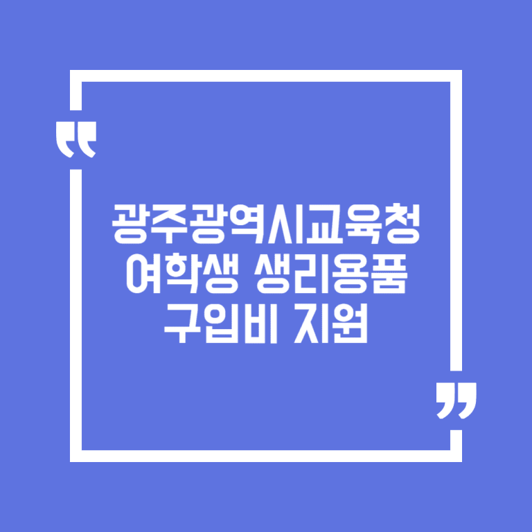 광주광역시교육청 여학생 생리용품 구입비 지원