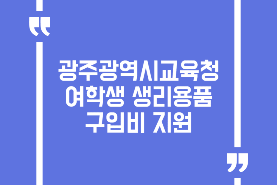 광주광역시교육청 여학생 생리용품 구입비 지원