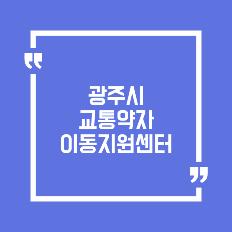광주시 교통약자 이동지원센터