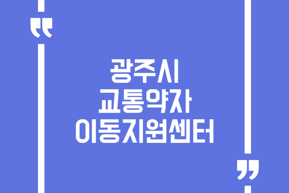 광주시 교통약자 이동지원센터