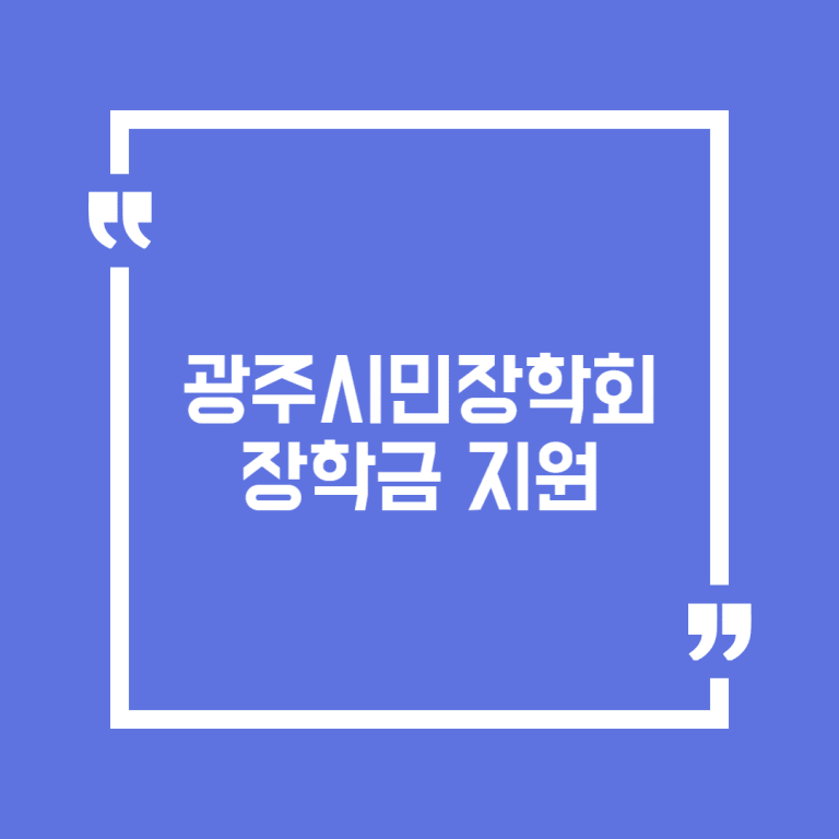광주시민장학회 장학금 지원