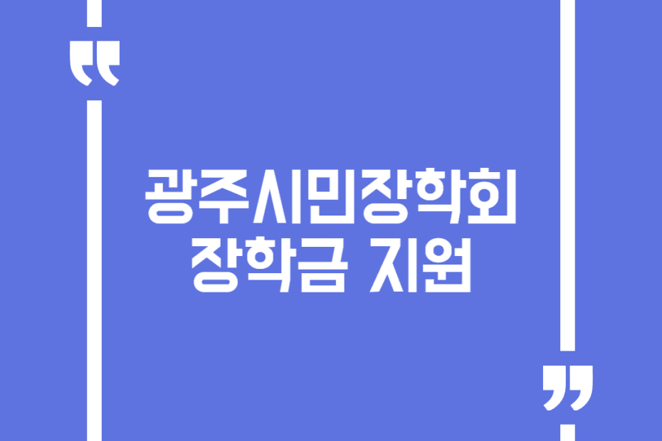 광주시민장학회 장학금 지원