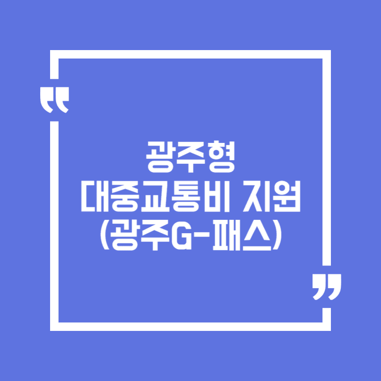 광주형 대중교통비 지원(광주G-패스)