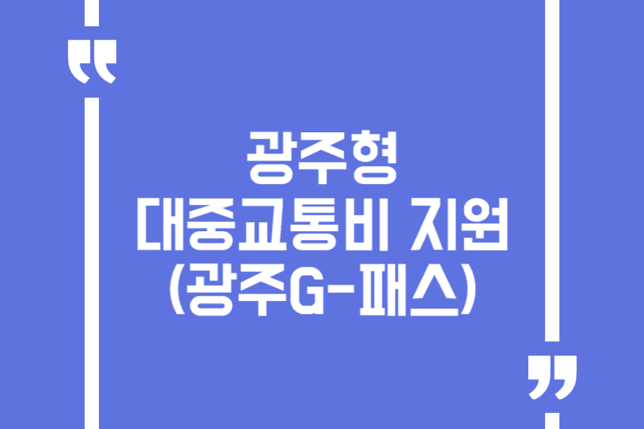 광주형 대중교통비 지원(광주G-패스)