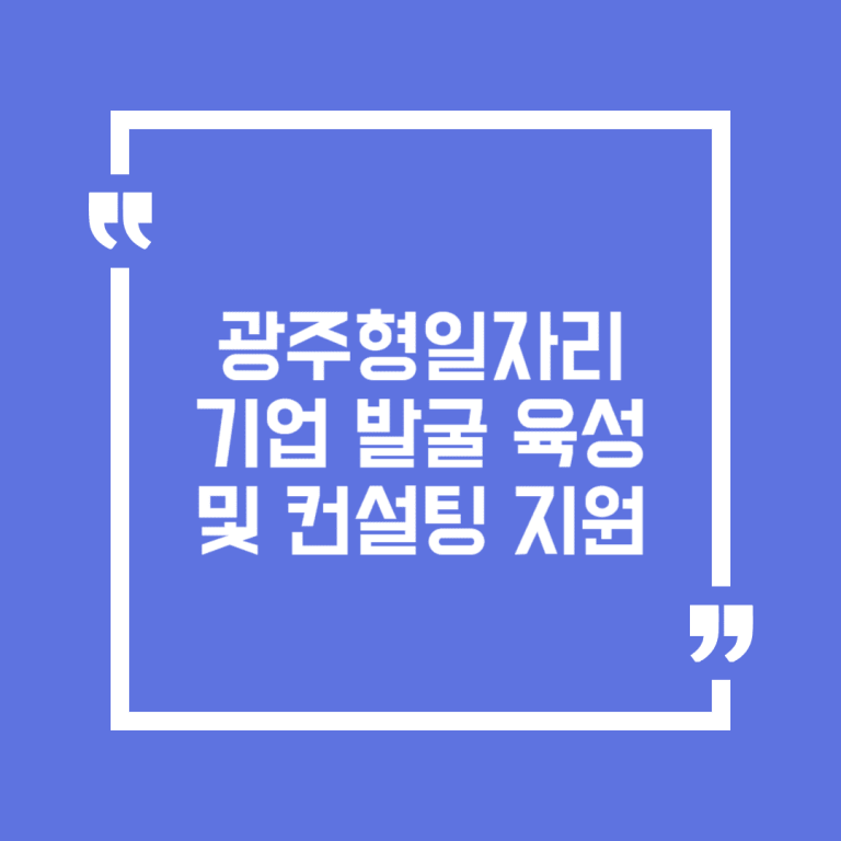 광주형일자리 기업 발굴 육성 및 컨설팅 지원
